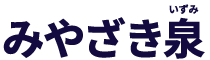 みやざき 泉
