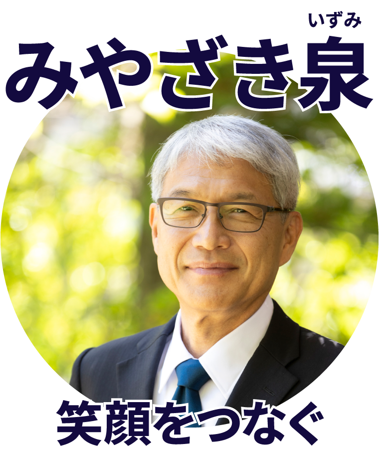 みやざき泉（宮崎泉）